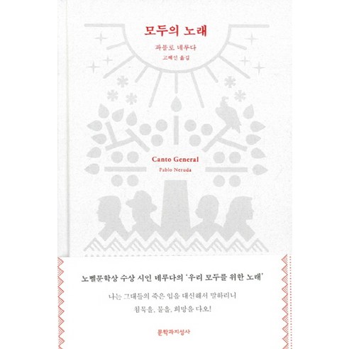 모두의 노래, 문학과지성사, 파블로 네루다 저/고혜선 역