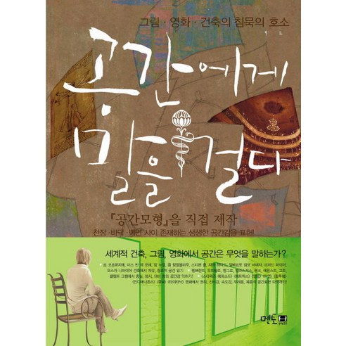 공간에게 말을 걸다:그림 영화 건축의 침묵의 호소, 멘토프레스, 조재현 저