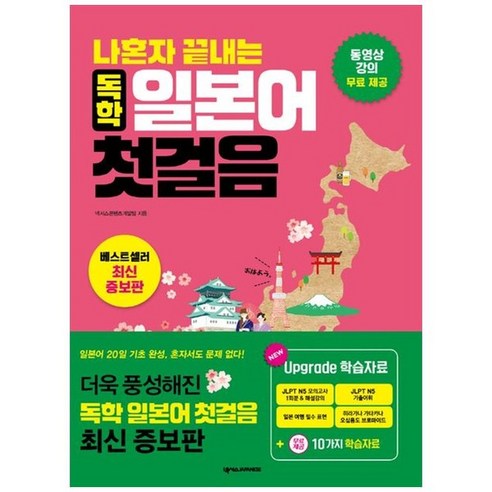 하나북스퀘어 나혼자 끝내는 독학 일본어 첫걸음 쓰기 노트 미니북 JLPT 모의고사 15가지 독학용 학습자료 포함