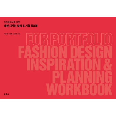포트폴리오를 위한 패션 디자인 발상 & 기획 워크북, 교문사, 김윤경