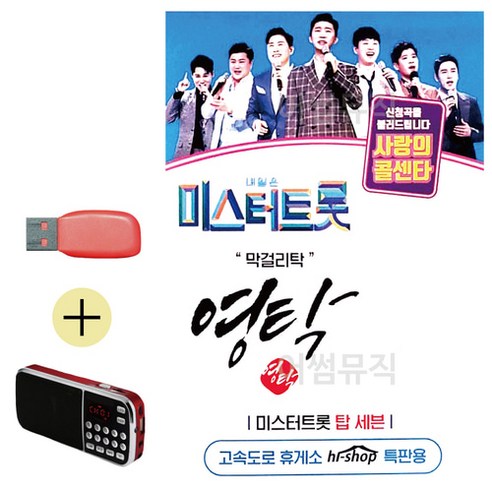 USB + 효도라디오 미스터트롯 영탁 막걸리탁, 본상품선택