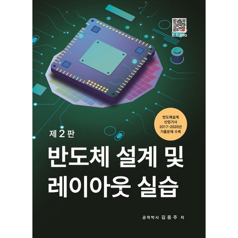 한국의 들꽃:우리 들에 사는 꽃들의 모든 것, 돌베개, 김진석,김종환,김중현 공저 과학/공학 12 반도체 설계 및 레이아웃 실습:반도체설계산업기사 2017~2020년 기출문제 수록, 김응주, 복두출판사