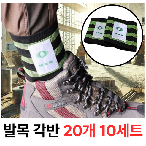 퓨어굿즈 안전우선 무재해 발목 각반, 10세트