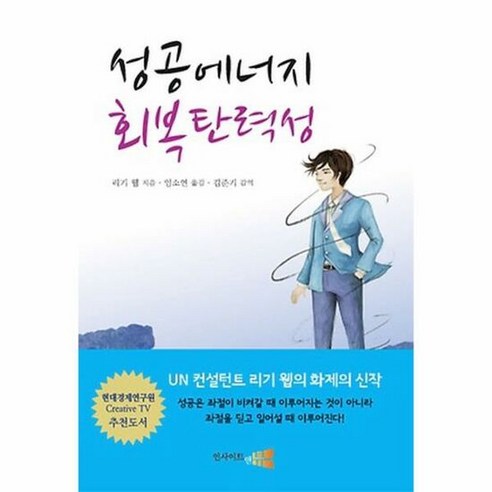 성공 에너지 회복 탄력성 - 리기웹, 단품, 단품