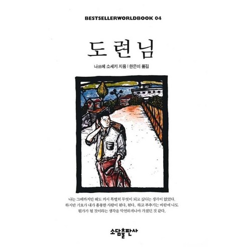 도련님(BESTSELLER WORLDBOOK 4), 소담출판사, 나쓰메 소세키