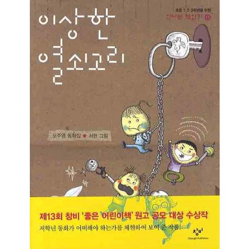 이상한 열쇠고리, 창비