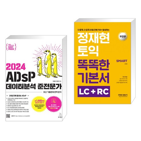 2024 이지패스 ADsP 데이터분석 준전문가 + 정재현 토익 똑똑한 기본서 LC RC (전2권), 위키북스