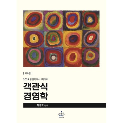 공인회계사  2024 객관식 경영학 : 공인회계사 1차 대비, sam&books