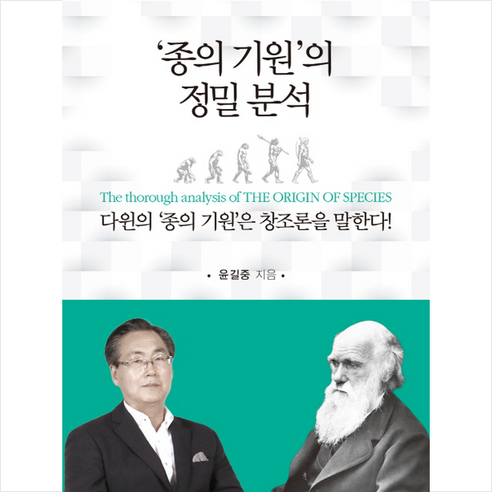 ‘종의 기원’의 정밀분석