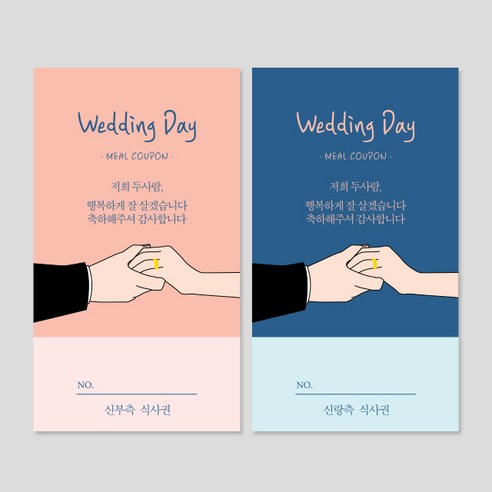 지앤드 결혼식 웨딩 식권 세트 ( 신랑측 200매 + 신부측 200매 ), 1.웨딩반지링 핑크+블루