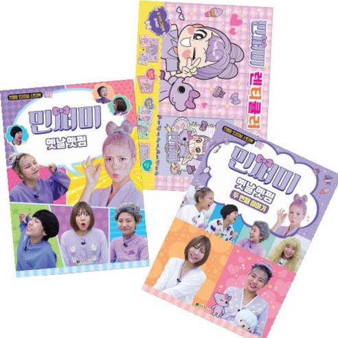 민쩌미 시리즈 [전3권] 민쩌미 옛날옛쩜 1 2 + 민쩌미 렌티큘러 색칠북