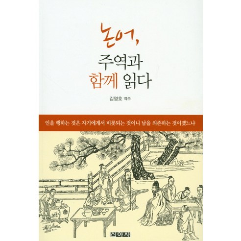 논어 주역과 함께 읽다, 신아사, 김영호 저