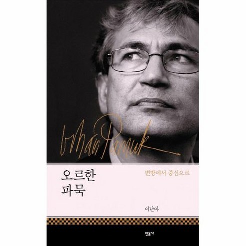 오르한 파묵 변방에서 중심으로, 상품명