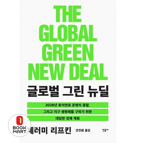 북마트 글로벌 그린 뉴딜 ISBN-9788937420351 - 그래픽일반/자료집 | 쿠팡