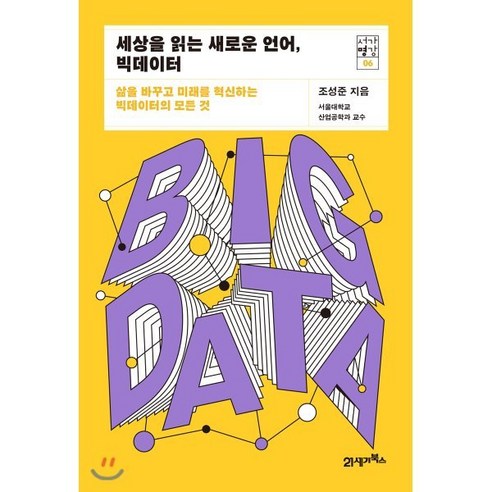 세상을 읽는 새로운 언어 빅데이터 : 미래를 혁신하는 빅데이터의 모든 것, 21세기북스