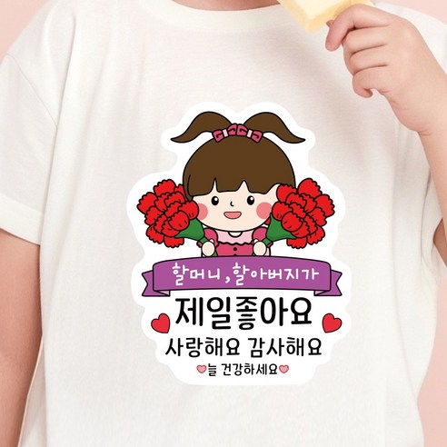 스승의날 어버이날 카네이션 일회용 의류 데코 스티커, 1개, 03.좋아요 어버이날_여아