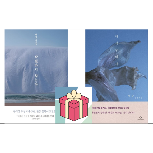 (한길서점 사은품) 작별하지 않는다 + 채식주의자, 한강