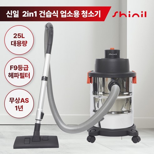 강력한 흡입력과 넉넉한 용량, 신일 업소용 청소기 SVC-HS25L로 깨끗한 공간을 완성하세요 영업용청소기