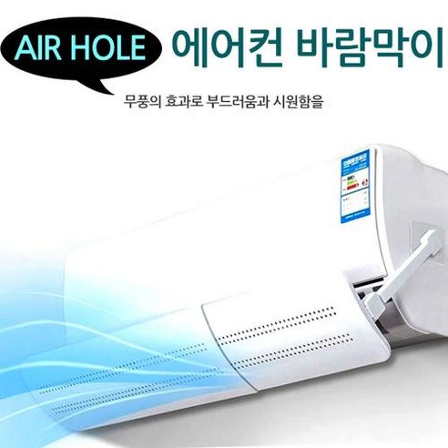 스탠드에어컨 투인원에어컨 벽걸이에어컨 바람막이 LG 삼성 케리어 에어컨, 벽걸이 에어컨 에어홀 바람막이, 1세트