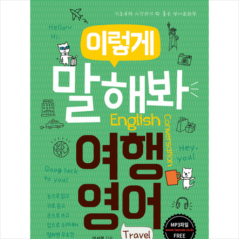 이렇게 말해봐 여행영어:기초부터 시작하기 딱 좋은 영어회화책, 랭컴, 이렇게 말해봐 영어 시리즈