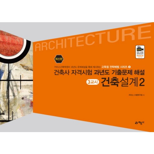 건축사자격시험 과년도기출문제해설 3교시 건축설계 2:, 예문사