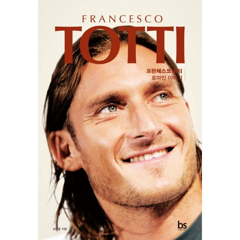 프란체스코 토티(Francesco Totti):로마인 이야기, 브레인스토어