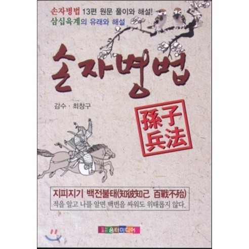 손자병법, 움터미디어, 최창구 역