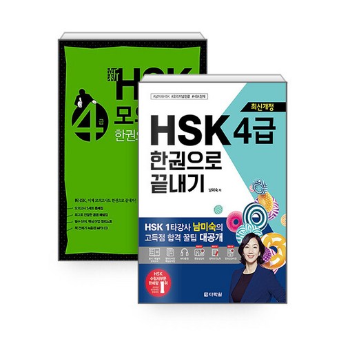 [하나북][세트] HSK 한권으로 끝내기 4급 ＋ 新 HSK 한권으로 끝내기 모의고사 4급 (문제집 ＋ 해설집 ＋ 정리노트 ＋ MP3 CD 1장) - 전2권