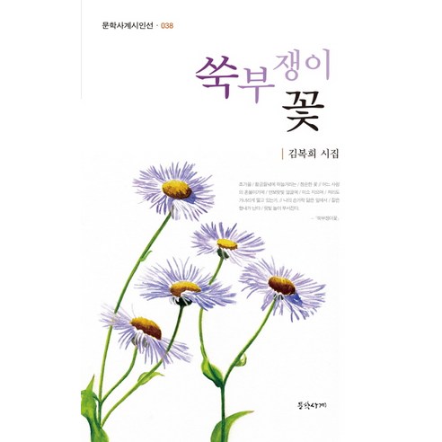 쑥부쟁이 꽃:김복희 시집, 문학사계