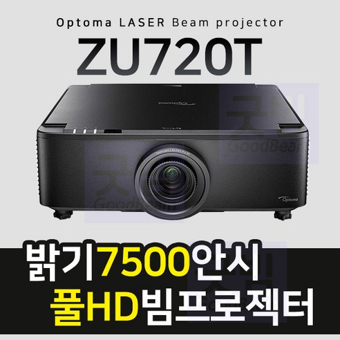 굿빔 옵토마 ZU720T 7500안시 풀HD 레이저빔프로젝터, 7500안시 풀HD 레이저