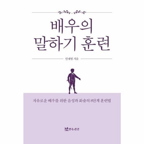 웅진북센 배우의 말하기 훈련 자유로운 배우를 위한 음성과 화술의 8단계 훈련법, One color | One Size