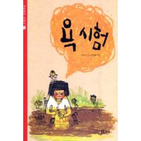 욕 시험 (보리피리 이야기 6), 보리