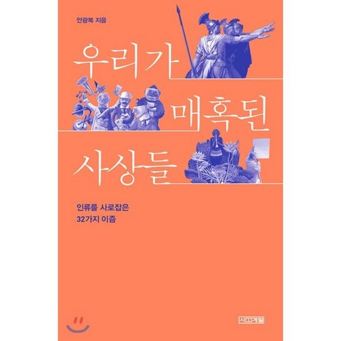 우리가 매혹된 사상들:인류를 사로잡은 32가지 이즘, 사계절, 안광복