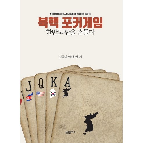 북핵 포커게임: 한반도 판을 흔들다:한반도 판을 흔들다, 늘품플러스, 김동욱박용한