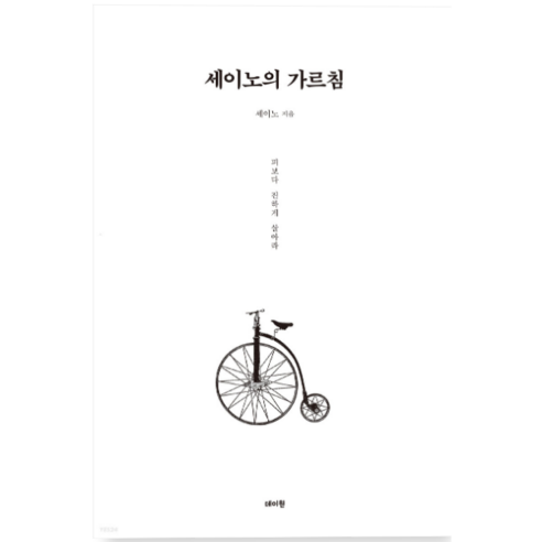 세이노의 가르침 - 자기계발