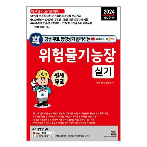 평생 무료 동영상과 함께하는 위험물기능장 실기 (개정8판 동영상 강의 무료 제공), 세진북스