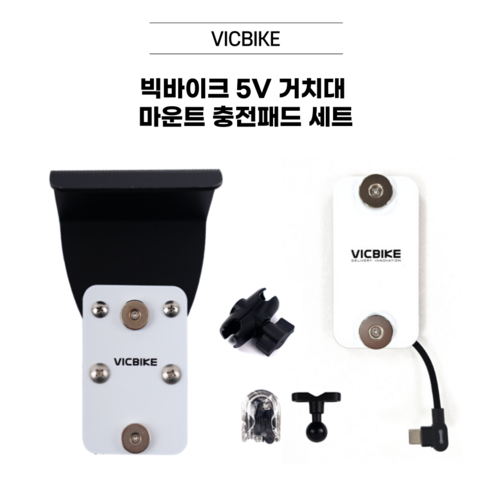 VICBIKE 빅바이크 오토바이 5V 자석충전 배달대행 거치대 마운트 충전패드 세트, 아이폰 (라이트닝) 충전패드