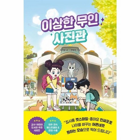 웅진북센 이상한 무인 사진관 – 이상한 무인 가게 시리즈 4 양장, One color | One Size 이상한정상가족