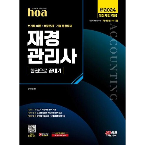 hoa 재경관리사 전과목 이론 + 적중문제 + 기출 동형문제 한권으로 끝내기(2024)