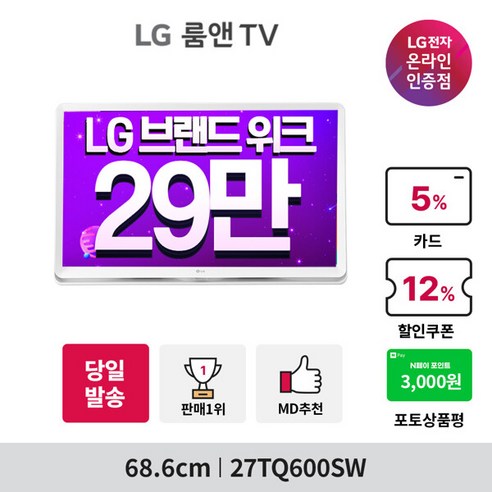 LG 룸앤티비 후속 27TQ600SW 68cm 27인치 스마트TV IPS 캠핑TV