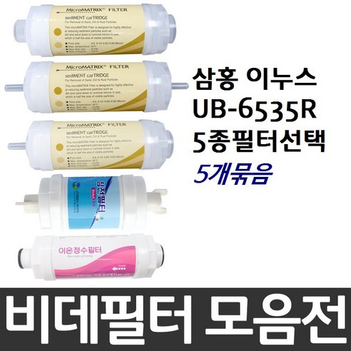 삼홍 이누스 UB-6535R 비데필터호환 5개묶음 선택형, 피팅형[5개]