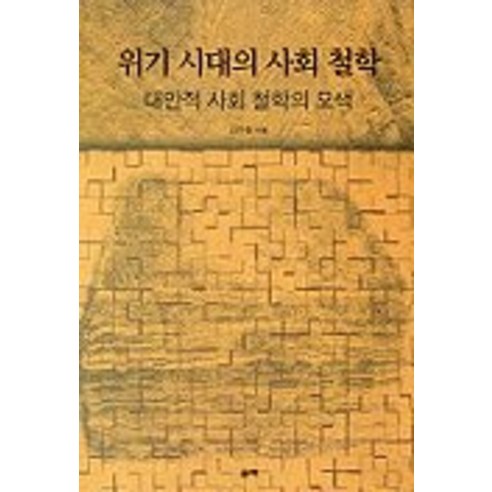 Woohyun Seon 危機時代的社會哲學 力量的力量 9788989485162