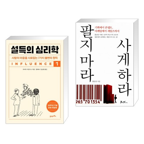 설득의 심리학 1 + 팔지 마라 사게 하라 (전2권), 21세기북스