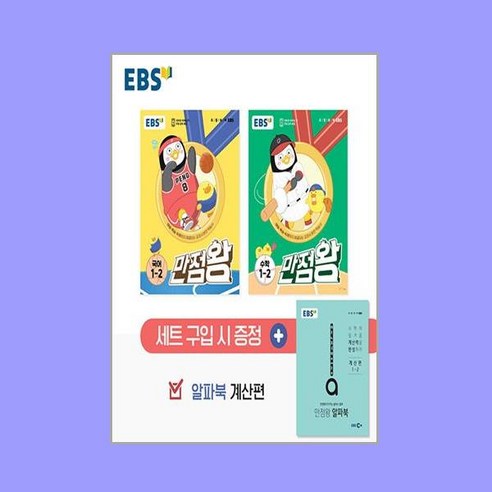 EBS 초등 기본서 만점왕 1-2 세트 - 전3권 (2023년)