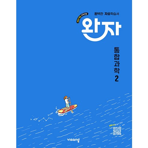 사은+2025년 완자 고등 통합과학 2, 과학영역, 고등학생