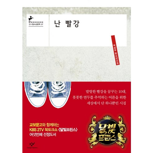 난 빨강 : 박성우 청소년시집, 창비, <박성우> 저