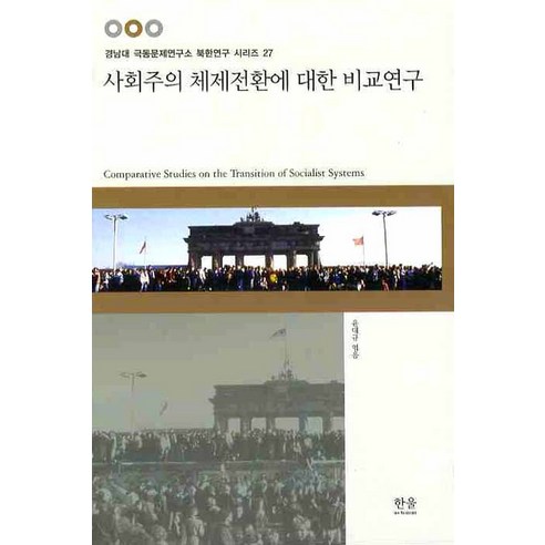 사회주의 체제전환에 대한 비교연구, 한울, 김갑식,양무진,양문수,이무철,조영국,최봉대,최완규 공저/윤대규 편