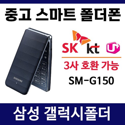 SM-G150 삼성 갤럭시폴더 폰싸몰 / SK KT LG 알뜰폰 3사 호환 중고 스마트폴더폰 폴더폰 공기계 학생폰 효도폰, 8GB, 블랙 중고 갤럭시폴더 B급 (3사호환)