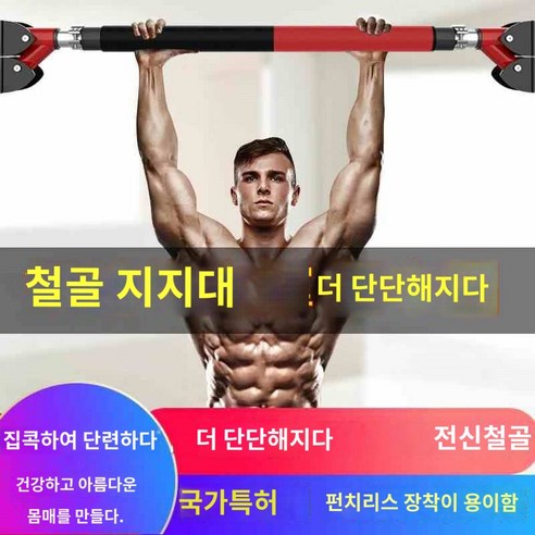 풀업 홈트레이닝 문틀철봉 실내 턱걸이 가정용, 설치 적합거리 72CM-92CM