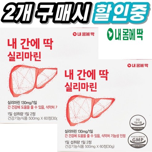 내간에딱 약사설계 간 건강 영양제 실리마린 피로회복 밀크씨슬 추출물 기능성인정 건강기능식품, 60정, 2개